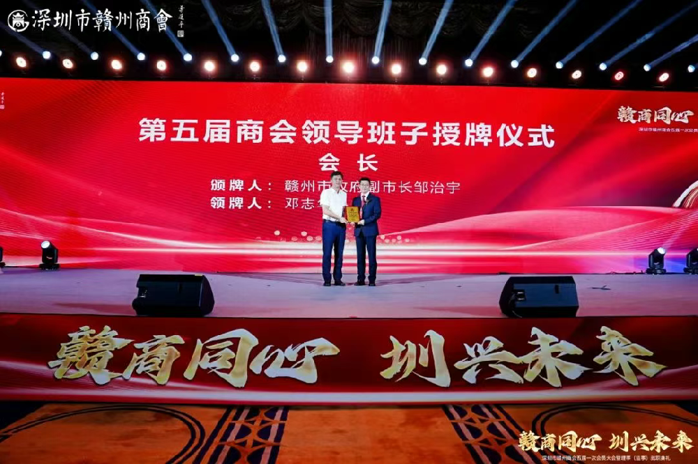 喜讯 | 热烈祝贺我会会长邓志华荣任深圳市赣州商会第五届会长